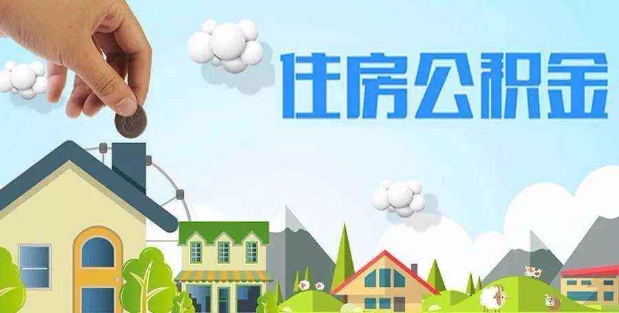 注意啦！公积金额度下月调整(图1)
